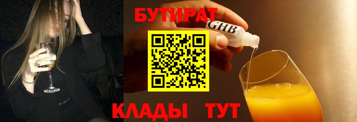 Бутират бутандиол  Вход с VPN  Мирный 