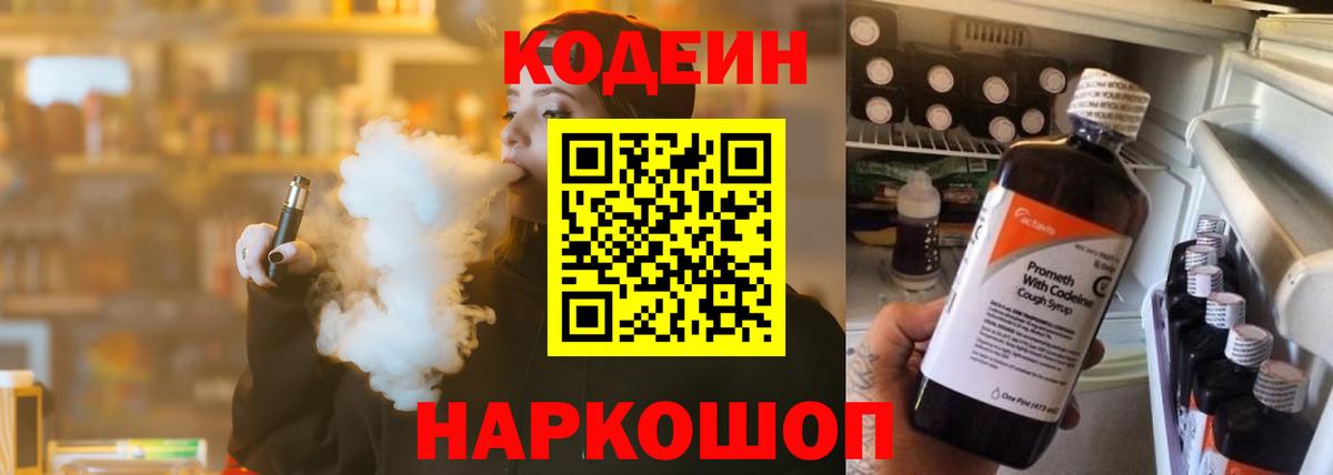 Кодеиновый сироп Lean Purple Drank  Codein напиток Lean (лин)  Вход с VPN  Мирный 